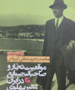 موقعیت تجار و صاحبان صنایع در ایران عصرپهلوی | علی اصغر سعیدی