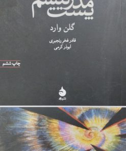 پست مدرنیسم | گلن وارد