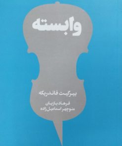 وابسته | بیرگیت فاندربکه