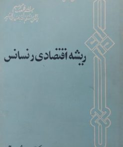 ریشه اقتصادی رنسانس | علی شریعتی