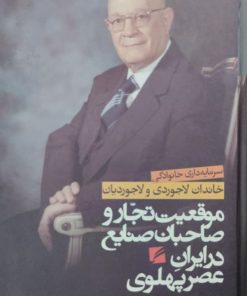 موقعیت تجار و صاحبان صنایع در ایران دوره پهلوی (خاندان لاجوردی) | علی اصغر سعیدی _ فریدون شیرین کام