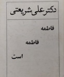 فاطمه،فاطمه است | علی شریعتی