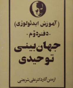 جهان بینی توحیدی | علی شریعتی