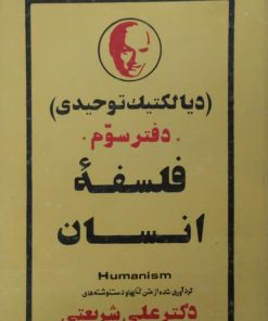 فلسفه انسان | علی شریعتی