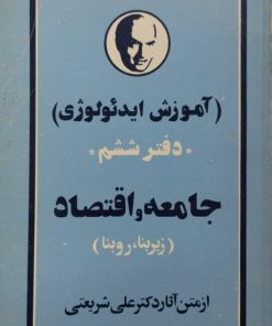جامعه و اقتصاد | علی شریعتی