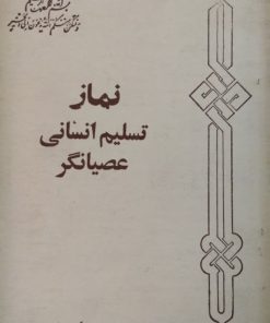 نماز، تسلیم انسانی عصیانگر | علی شریعتی