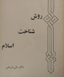 روش شناخت اسلام | علی شریعتی