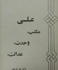 علی،تنها است | علی شریعتی