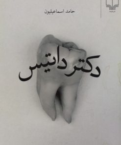 دکتر داتیس | حامد اسماعیلیون
