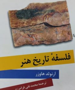 فلسفه تاریخ هنر | آرنولد هاوزر