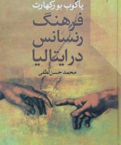 فرهنگ رنسانس در ایتالیا | یاکوب بورکهارت