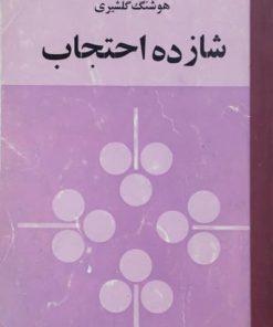 شازده احتجاب