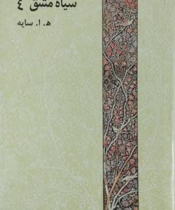 سیاه مشق