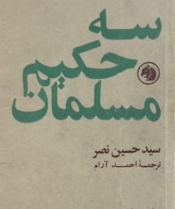 سه حکیم مسلمان