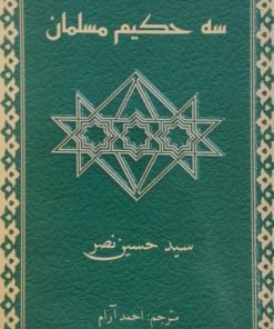سه حکیم مسلمان