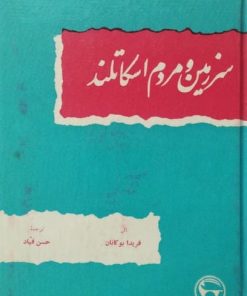 سرزمین و مردم اسکاتلند