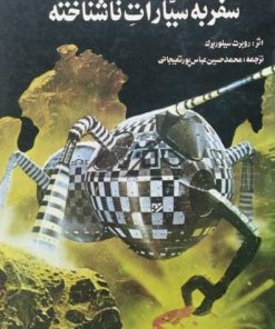 سفر به سیارات ناشناخته