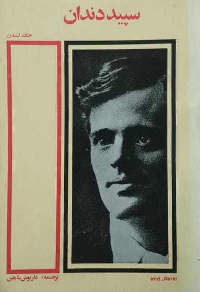 سپید دندان