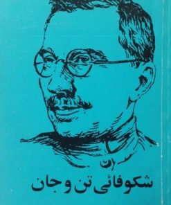 شکوفائی تن و جان