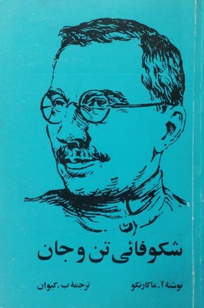 شکوفائی تن و جان