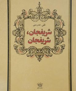 شریفجان،شریفجان | تقی مدرسی