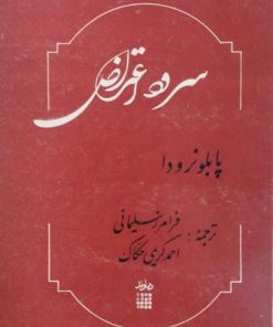 سرود اعتراض