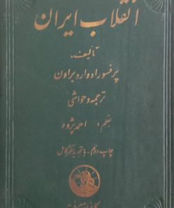 انقلاب ایران | ادوارد براون