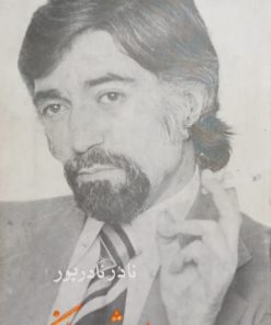 شعر انگور | نادر نادرپور
