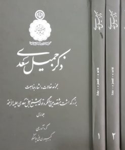 ذکر جمیل سعدی
