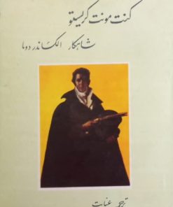 کنت مونت کریستو | الکساندر دوما