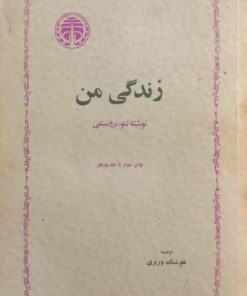 زندگی من | لئو تروتسکی