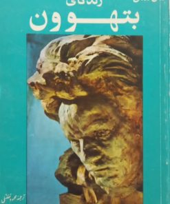 زندگای بتهوون | رومن رولان