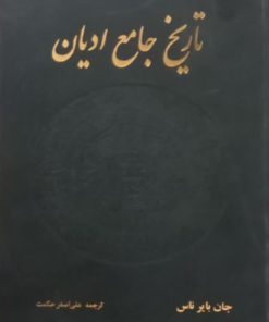 تاریخ جامع ادیان | جان بایر ناس