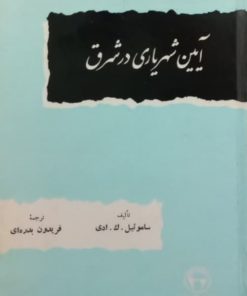 آیین شهریاری در شرق | ساموئیل ک. ادی