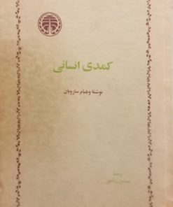 کمدی انسانی | ویلیام سارویان