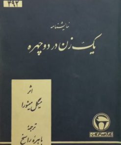 یک زن در دو چهره | میگل میئورا