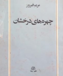 چهره های درخشان | مریم فیروز