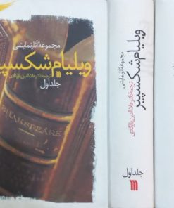 مجموعه آثار نمایشی ویلیام شکسپیر | علاءالدین پازارگادی