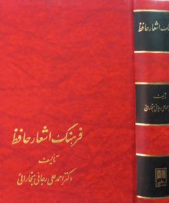 فرهنگ اشعار حافظ | احمد علی رجائی بخارائی