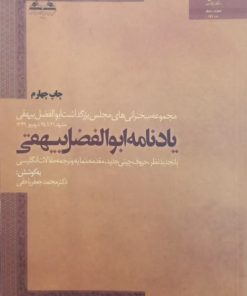یادنامه ابوالفضل بیهقی | محمدجعفر یاحقی