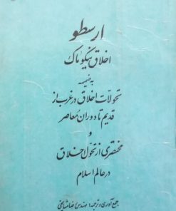 ارسطو؛ اخلاق نیکوماک | رضا مشایخی