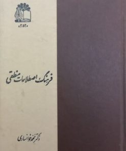 فرهنگ اصطلاحات منطقی | محمد خوانساری