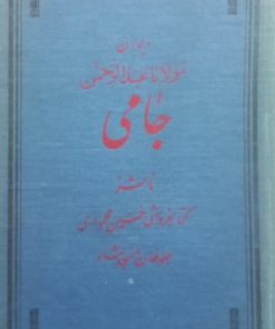 دیوان مولانا عبدالرحمن جامی