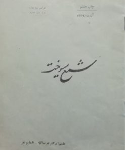 شمع میسوخت | عزت الله همایونفر