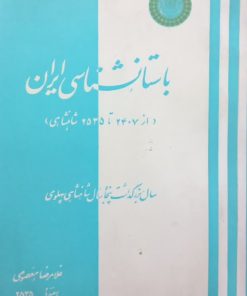 باستانشناسی ایران | غلامرضا معصومی