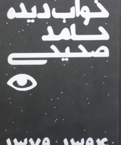 خواب دیده | حامد صحیحی
