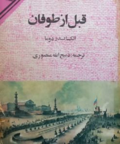 قبل از طوفان | الکساندر دوما