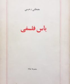 یاس فلسفی | مصطفی رحیمی