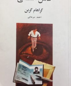 عامل انسانی | گراهام گرین