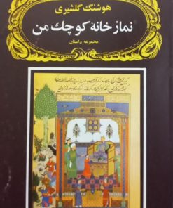 نمازخانه کوچک من | هوشنگ گلشیری
